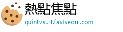 熱點焦點